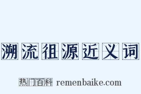 溯流徂源近义词是什么意思的图片